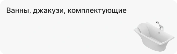 Ванны, джакузи, комплектующие